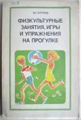 Фролов В.Физкультурные занятия, игры и упражнения на прогулке.