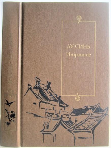 Лу Синь.	Избранное. «Библиотека Китайской литературы».