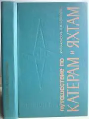Казаров Ю., Соколова Н.	Путешествие по катерам и яхтам. Справочник.