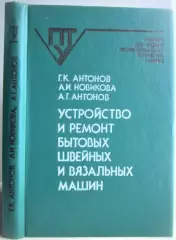 Антонов Г., Новикова А.	Устройство и ремонт бытовых швейных и вязальных машин.