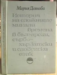 Мария Деянова	История на сложните минали времена в български, сърбохърватски