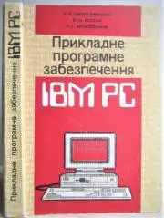 Смородинський О. та ін.	Прикладне програмне забезпечення ІВМ РС. Довідник.