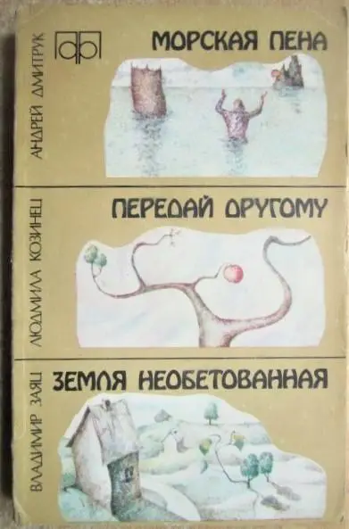 Дмитук А., Козинец Л., Заяц В.	Морская пена. Передай другому. Земля обетованная.