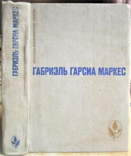 Габриель Гарсиа Маркес.	Избранное (Сто лет одиночества. Повести и рассказы). «Ма