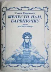 Уляна Кравченко.	Шелести нам, барвіночку. Поезії до Свята Матері.