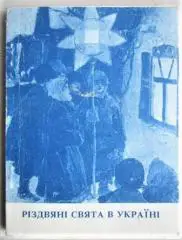 Різдвяні свята в Україні. Етнографічний нарис з дод українських народних пісень.
