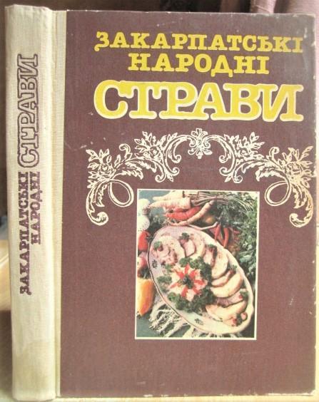 Закарпатські народні страви.