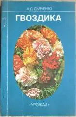 Дьяченко А.Д.	Гвоздика.