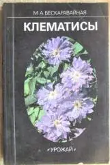 Бескаравайная М.А.	Клематисы. Справочное издание.