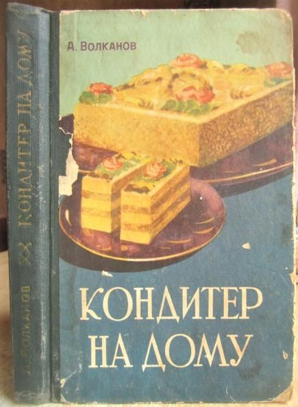 Волканов А.	Кондитер на дому.