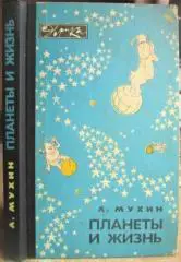 Мухин Л.	Планеты и жизнь. «Эврика».