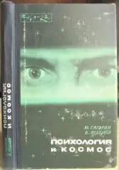 Гагарин Ю., Лебедев В.	Психология и космос. «Эврика».
