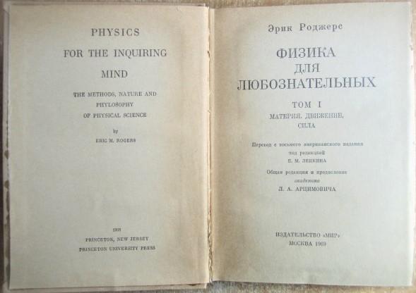 Эрик Роджерс.	Физика для любознательных. В 3-х томах. 1