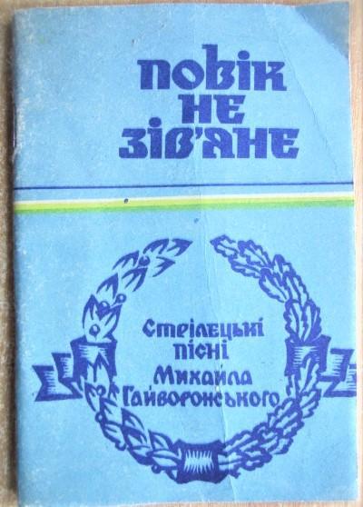 Повік не зів'яне. Стрілецькі пісні Михайла Гайворонського.