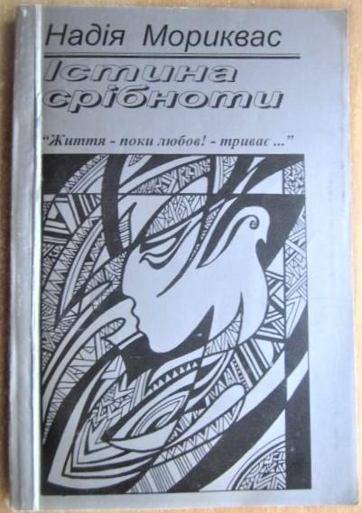 Надія Мориквас.	Істина срібноти. Поезії.
