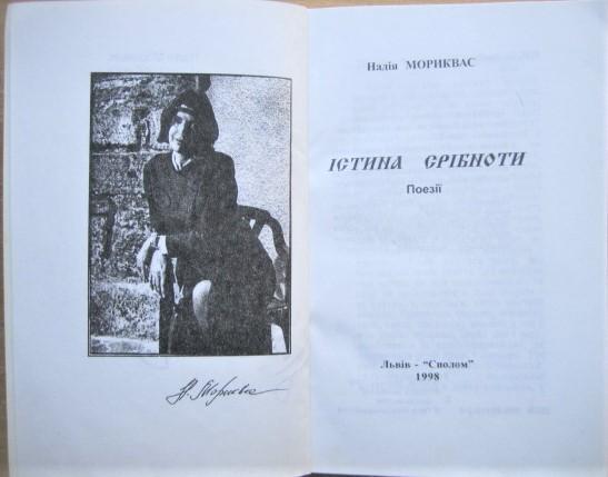 Надія Мориквас.	Істина срібноти. Поезії. 1