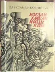 Олександр Корнійчук.	Богдан Хмельницький. П'єса на п'ять дій.