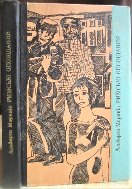 Альберто Моравіа.	Римські оповідання. «Зарубіжна новела».