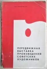 Передвижная выставка произведений советских художников.