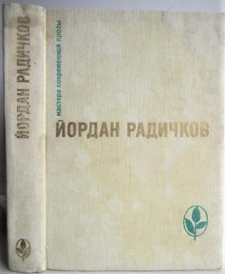 Йордан Радичков.	Все и никто. Из сборника «Пороховой букварь». Воспоминания