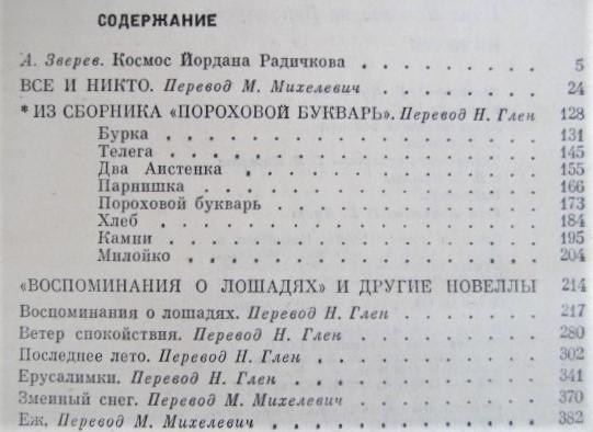 Йордан Радичков.	Все и никто. Из сборника «Пороховой букварь». Воспоминания 1