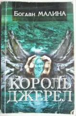 Богдан Малина.	Король Джерел. Оповідки з львівського капелюха.