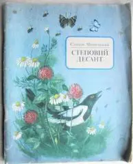 Мацюцький С.	Степовий десант. Оповідання.