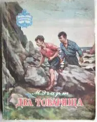 Эгарт М.	Два товарища. «Библиотека нахимовца».