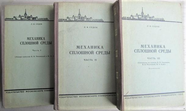 Седов Л.	Механика сплошной среды (комплект из 3-х книг).