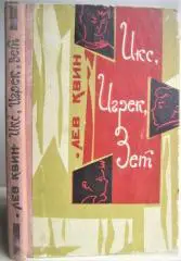 Лев Квин.	Икс, Игрек, Зет. Повесть о делах мальчишек, веселых и разных.