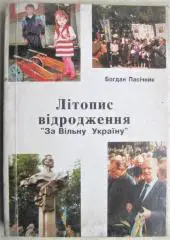 Богдан Пасічник.	Літопис відродження «За Вільну Україну».