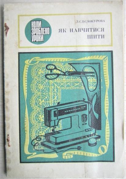 Бєлокурова Л.	Як навчитися шити. «Коли зроблено уроки».