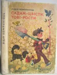 Компанієць Л.	Садам-цвісти, тобі-рости. Вірші та казки.