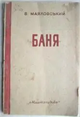 Маяковський В.	Баня. Драма на шість дій з цирком і фейєрверком.