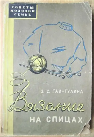 Гай-Гулина З.	Вязание на спицах.	«Советы молодой семье».