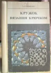 Еременко Т.	Кружок вязания крючком.	Пособие для учителя.