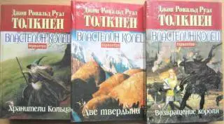 Властелин колец: Трилогия. (Хранители Кольца. Две твердыни. Возвращение короля).