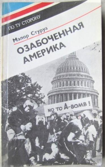 Мэлор Стуруа.	Озабоченная Америка. «По ту сторону».