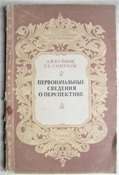 Буйнов А., Смирнов Г.	Первоначальные сведения о перспективе.