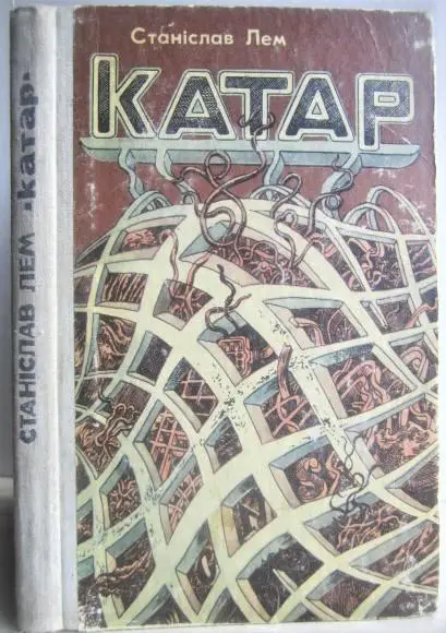 Станіслав Лем.	Катар. Науково-фантастичний роман.