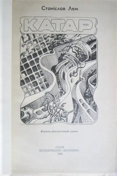 Станіслав Лем.	Катар. Науково-фантастичний роман. 1