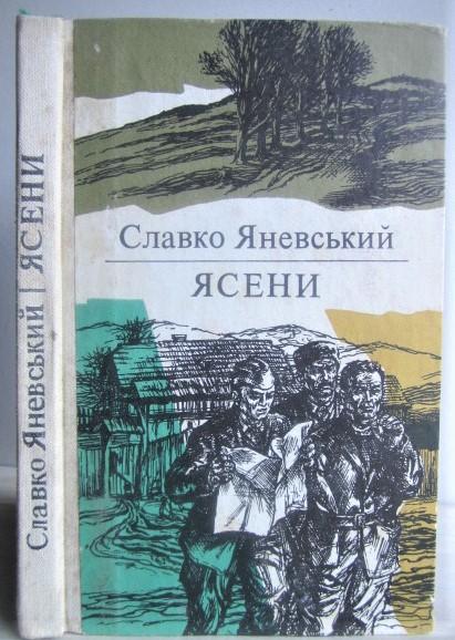 Славко Яневський.	Ясени. «Дружба».