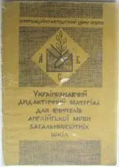 Українознавчий дидактичний матеріал для вчителів англійської мови