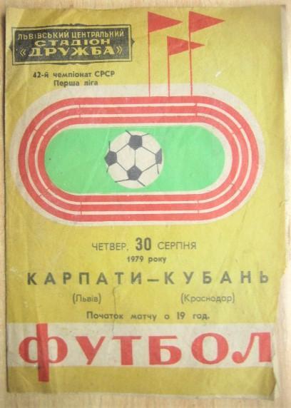 «Карпати» (Львів) - «Кубань» (Краснодар). 42-й чемпіонат СРСР Перша ліга.