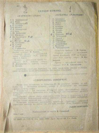 «Карпати» (Львів) - «Кубань» (Краснодар). 42-й чемпіонат СРСР Перша ліга. 2