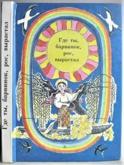 Где ты барвинок, рос, вырастал. Из украинской народной,