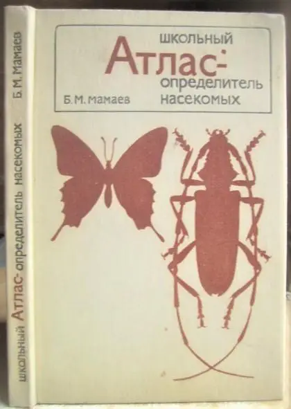 Мамаев Б.М.	Школьный атлас-определитель насекомых. Книга для учащихся.