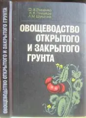 Ткаченко Н. и др.	Овощеводство открытого и закрытого грунта. Учебное пособие.