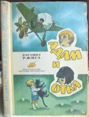 Богумил Ржига.	Адам и Отка. Избранные повести.
