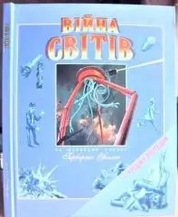 Війна світів. За мотивами роману Г.Уеллса. «Чарівний ліхтар».